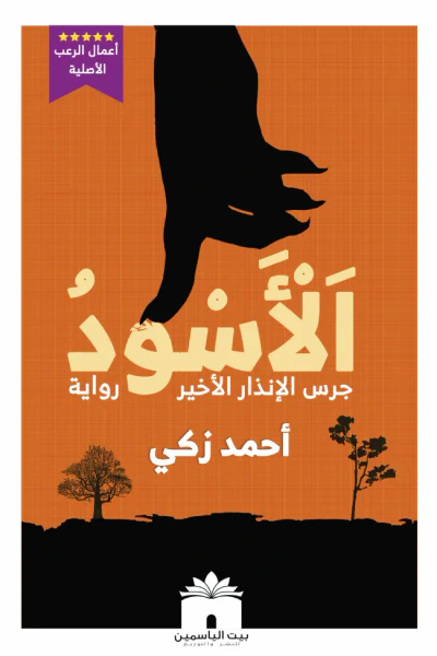 غلاف كتاب الأسود : جرس الإنذار الأخير