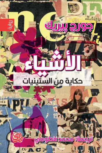 غلاف كتاب الأشياء - حكاية من الستينيات