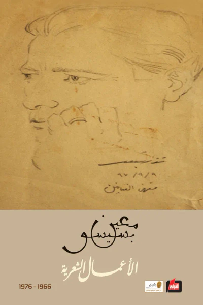 غلاف كتاب الأعمال الشعرية 1966-1976 (الجزء الثاني)