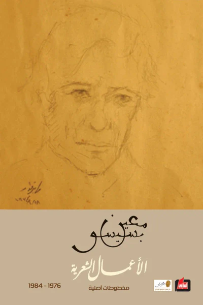 غلاف كتاب الأعمال الشعرية 1976- 1984 (الجزء الثالث)