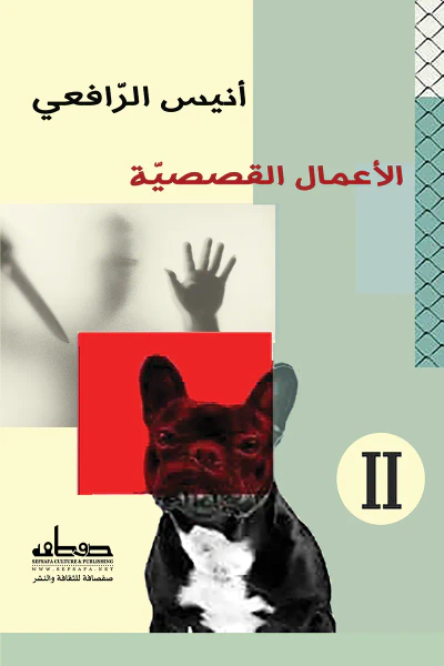 غلاف كتاب الأعمال القصصية 2: أنيس الرافعي
