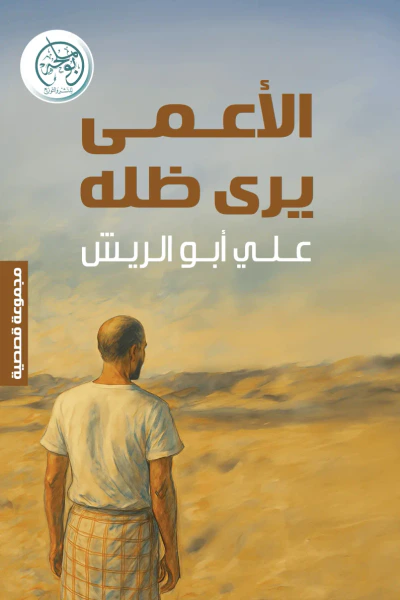 غلاف كتاب الأعمى يرى ظله