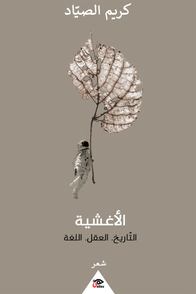 غلاف كتاب الأغشية: التاريخ - العقل - اللغة