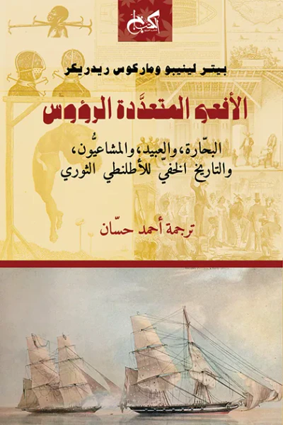 غلاف كتاب الأفعى المتعددة الرؤوس: البحارة، والعبيد، والمشاعيون، والتاريخ الخفي للأطلنطي الثوري