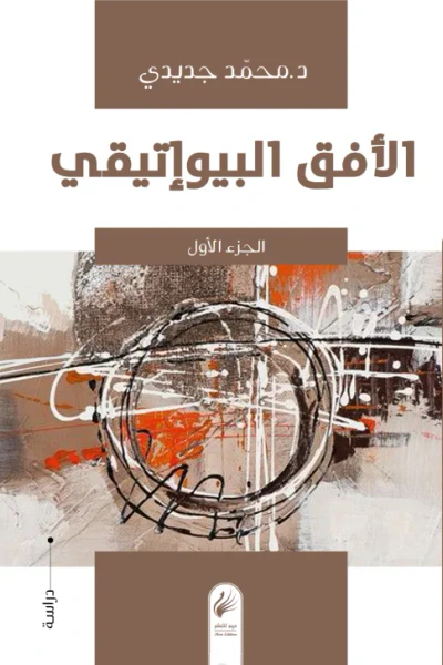 غلاف كتاب الأفق البيوإتيقي -الجزء الأول-