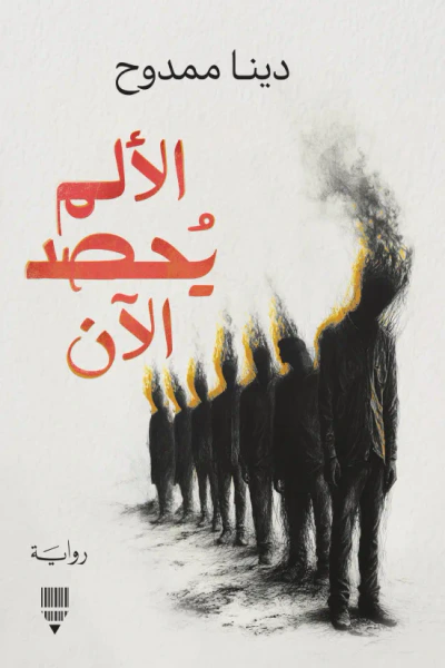 غلاف كتاب الألم يُحصد الآن