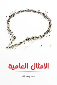 غلاف كتاب الأمثال العامية: مشروحة ومرتبة حسب الحرف الأول من المثل