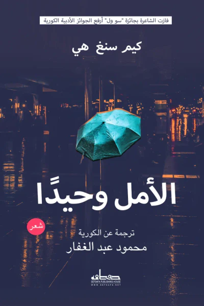 غلاف كتاب الأمل وحيدًا