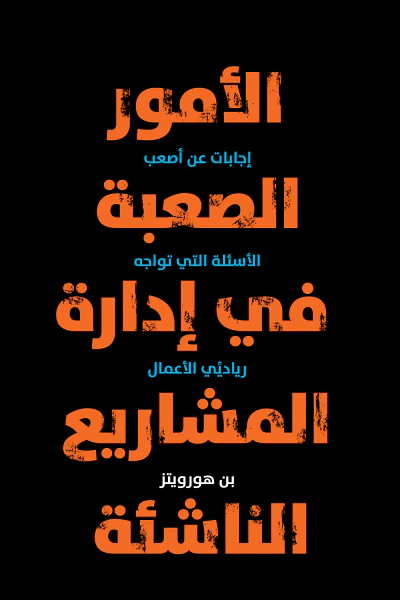 غلاف كتاب الأمور الصعبة في إدارة المشاريع الناشئة: إجابات عن أصعب الأسئلة التي تواجه رياديي الأعمال
