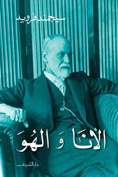 غلاف كتاب الأنا والهُـوَ