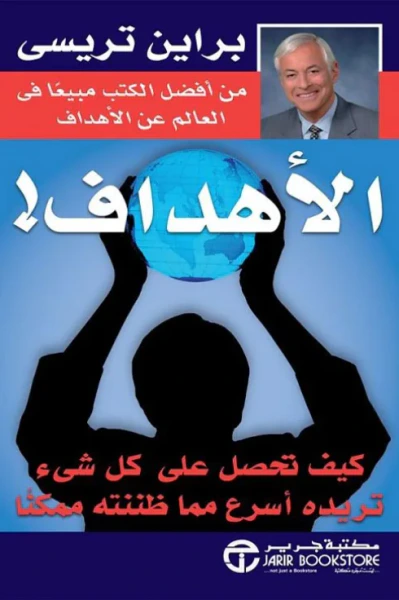 غلاف كتاب الأهداف! : كيف تحصل على كل شيء تريده أسرع مما ظننته ممكنناً | Goals