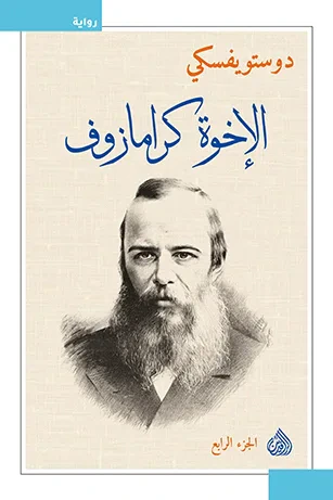 غلاف كتاب الإخوة كارامازوف - الجزء الرابع