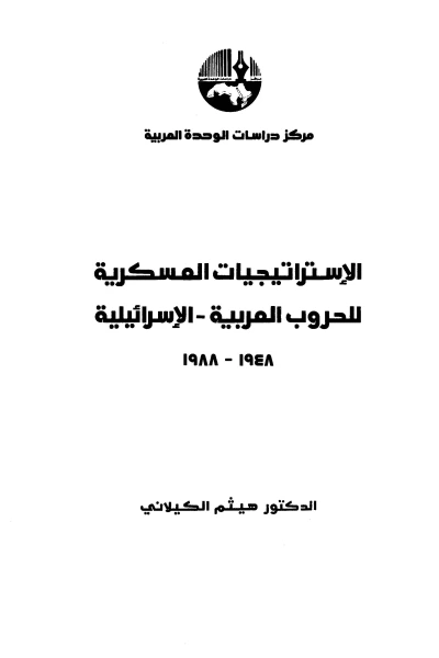 غلاف كتاب الإستراتيجيات العسكرية للحروب العربية - الإسرائيلية، 1948 - 1988