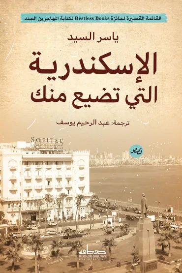 غلاف كتاب الإسكندرية التي تضيع منك