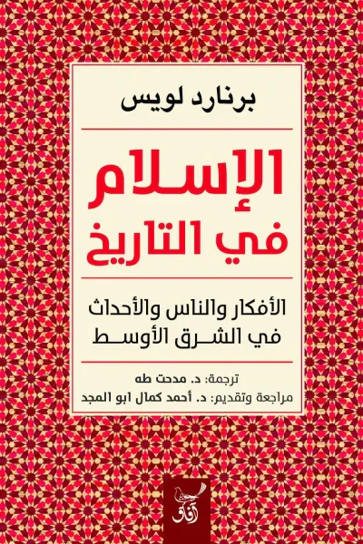 غلاف كتاب الإسلام في التاريخ: الأفكار والناس والأحداث في الشرق الأوسط