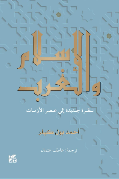 غلاف كتاب الإسلام والغرب: نظرة جديدة إلى عصر الأزمات