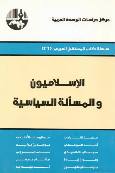 غلاف كتاب الإسلاميون والمسألة السياسية ( سلسلة كتب المستقبل العربي )