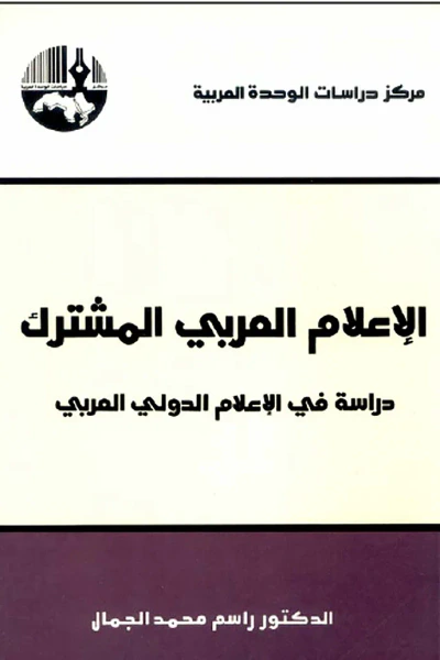 غلاف كتاب الإعلام العربي المشترك: دراسة في الإعلام الدولي العربي