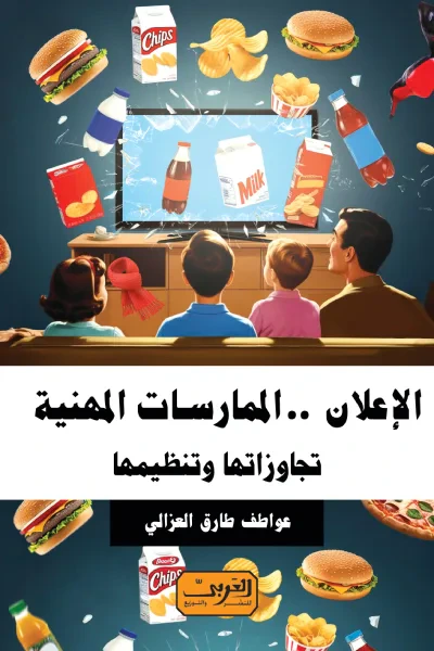 غلاف كتاب الإعلان .. الممارسات المهنية تجاوزتها وتنظيمها