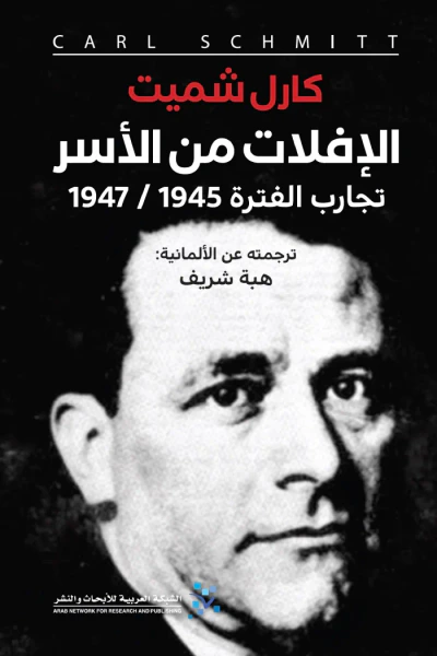 غلاف كتاب الإفلات من الأسر: تجارب الفترة 1947/1945