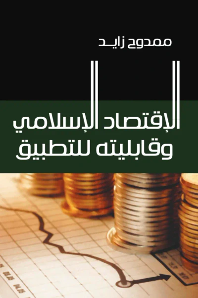 غلاف كتاب الإقتصاد الإسلامي وقابليته للتطبيق