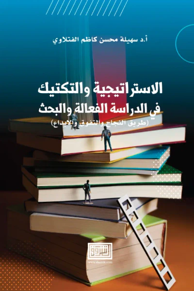 غلاف كتاب الاستراتيجية والتكتيك في الدراسة الفعالة والبحث: طريق النجاح والتفوق والإبداع