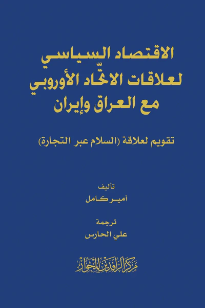 غلاف كتاب الاقتصاد السياسي لعلاقات الاتحاد الأوروبي مع العراق وإيران