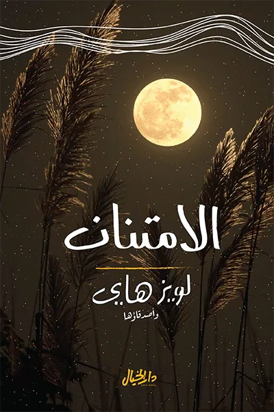 غلاف كتاب الامتنان: أسلوب حياة