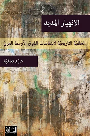 غلاف كتاب الانهيار المديد: الخلفية التاريخية لانتفاضات الشرق الأوسط العربي