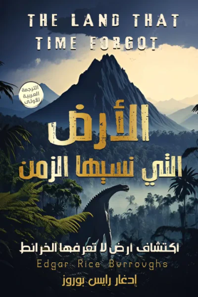 غلاف كتاب الأرض التي نسيها الزمن : الجزء الأول من ثلاثية كاسباك | The Land That Time Forgot