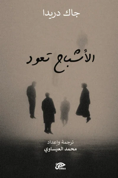 غلاف كتاب الأشباح تعود