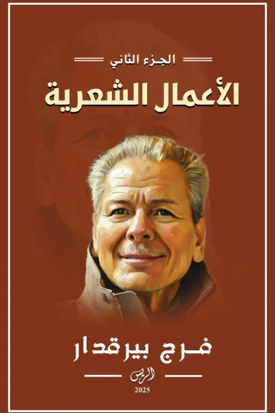 غلاف كتاب الأعمال الشعرية : الجزء الثاني⁩ - فرج بيرقدار