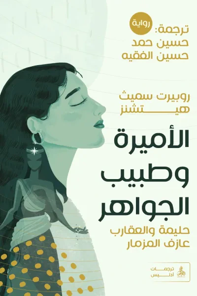 غلاف كتاب الأميرة وطبيب الجواهر‎-حليمة والعقارب-عازف المزمار
