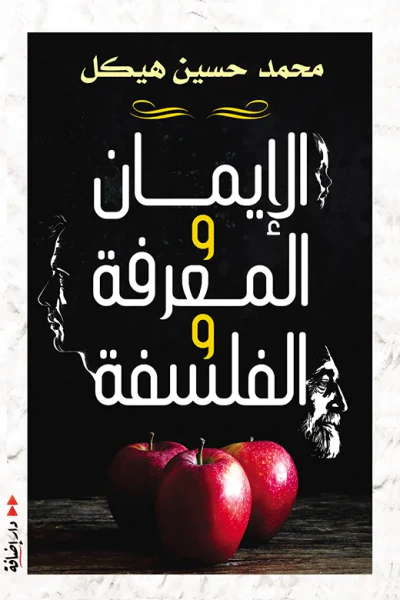 غلاف كتاب الإيمان والمعرفة والفلسفة