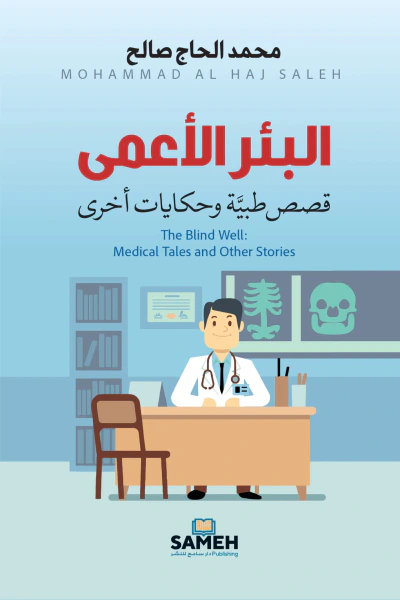 غلاف كتاب البئر الأعمى : قصص طبية وحكايات أخرى