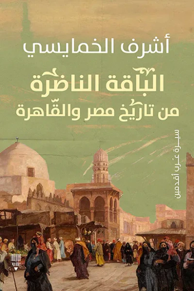 غلاف كتاب الباقة الناضرة من تاريخ مصر والقاهرة - سيرة عرب أقدمين