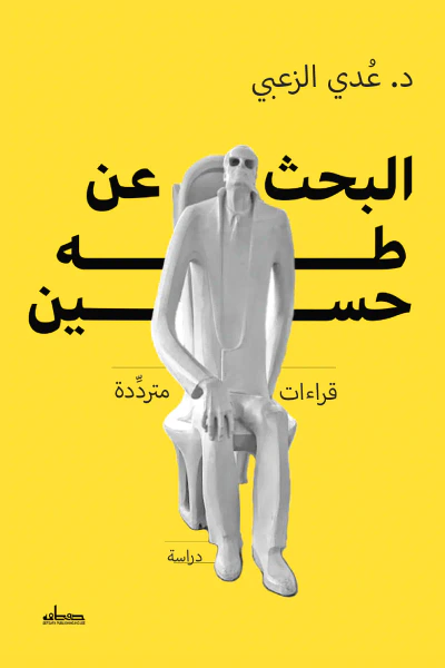 غلاف كتاب البحث عن طه حسين: قراءات متردِّدة