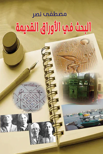 غلاف كتاب البحث في الأوراق القديمة