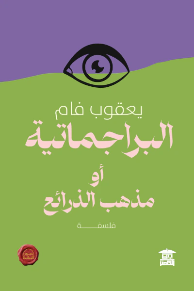 غلاف كتاب البراجماتية أو مذهب الذرائع