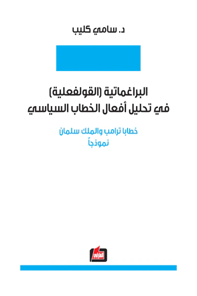 غلاف كتاب البراغماتية (القولفعلية) في تحليل أفعال الخطاب السياسي