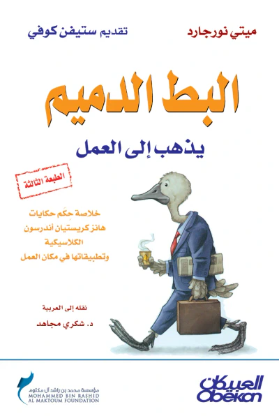 غلاف كتاب البط الدميم يذهب إلى العمل