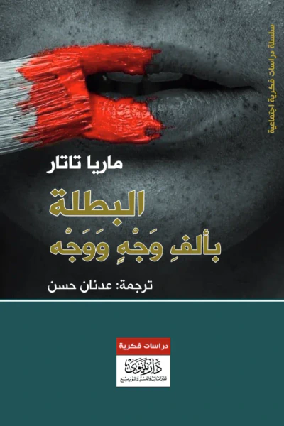 غلاف كتاب البطلة بألف وجه ووجه