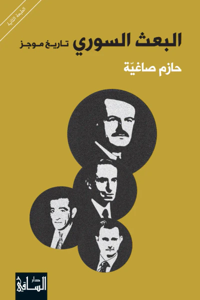 غلاف كتاب البعث السوري: تاريخ موجز