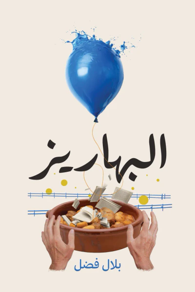 غلاف كتاب البهاريز