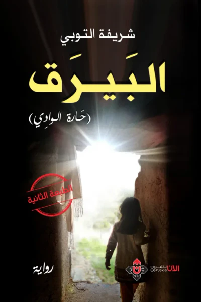 غلاف كتاب البيرق - حارة الوادي