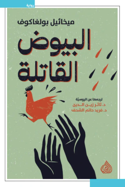 غلاف كتاب البيوض القاتلة