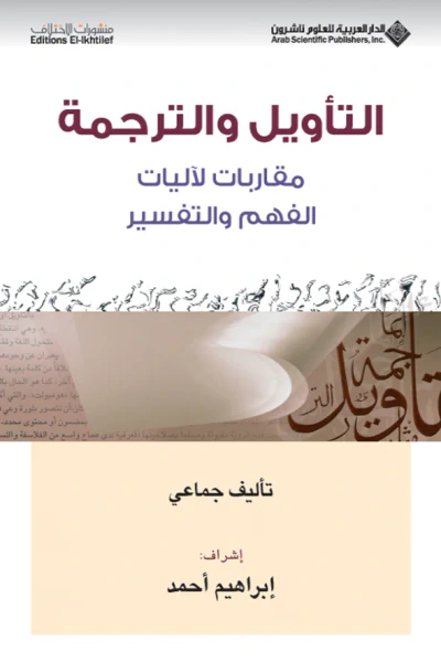 غلاف كتاب التأويل والترجمة ؛ مقاربات لآليات الفهم والتفسير