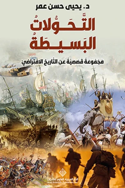 غلاف كتاب التحولات البسيطة