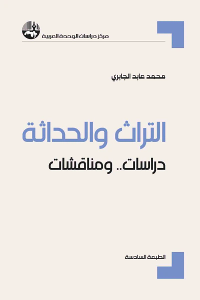 غلاف كتاب التراث والحداثة: دراسات .. ومناقشات