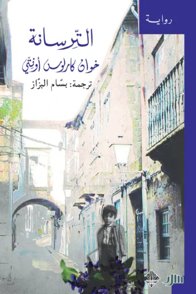 غلاف كتاب الترسانة
